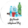 پلاستیک